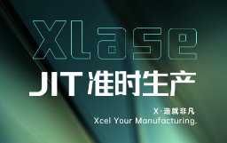 抵達JIT準時生產，宏山激光XLase可作何擔當？