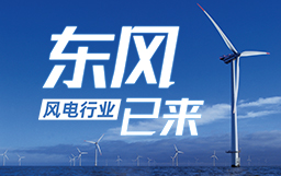 銳視角|風(fēng)電行業(yè)東風(fēng)已來，企業(yè)以何姿態(tài)才能“起飛”？