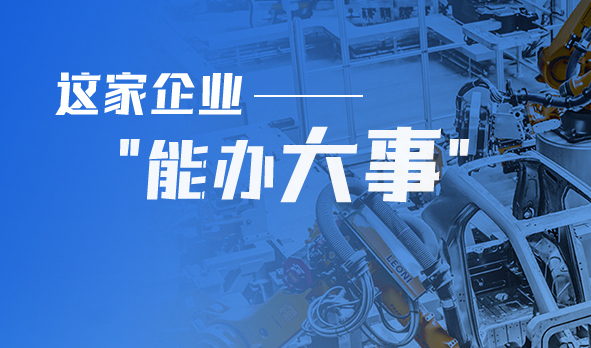 轉(zhuǎn)型產(chǎn)品技術(shù)服務(wù)商，這家企業(yè)“能辦大事”！