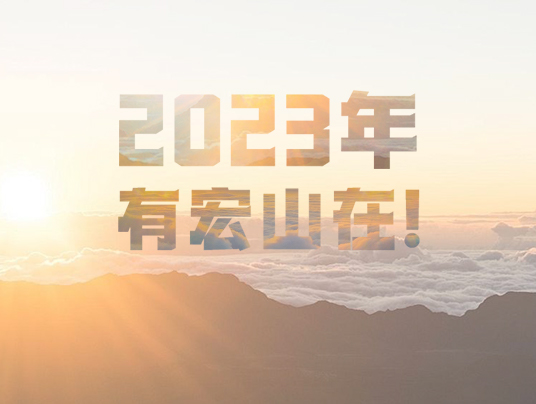 2023年，有宏山在！