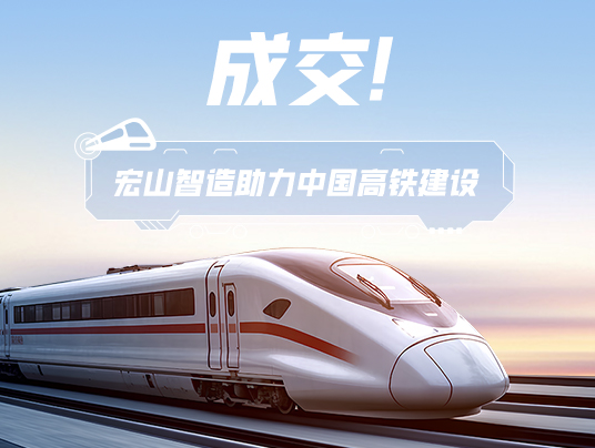 成交！“宏山智造”助力中國(guó)高鐵建設(shè)！
