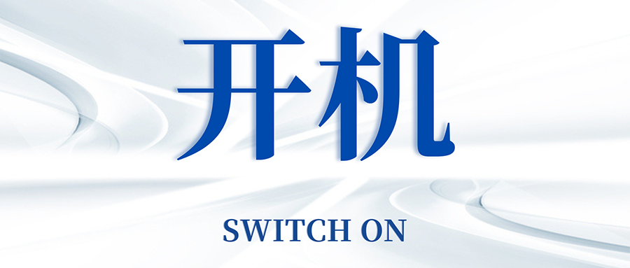 復(fù)工開(kāi)機(jī)五步走，高效運(yùn)轉(zhuǎn)so easy
