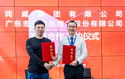 強(qiáng)強(qiáng)聯(lián)合，共創(chuàng)未來｜宏山激光與同威集團(tuán)簽署戰(zhàn)略合作協(xié)議